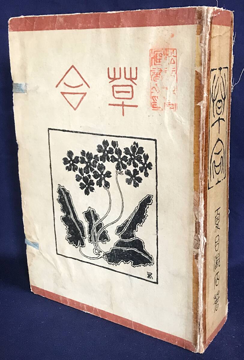 □『草合』 明治41年 初版本 帙付 春陽堂 夏目漱石=著;橋口五葉 □『草合』 明治41年 初版本 帙付 春陽堂 夏目漱石=著;橋口五葉