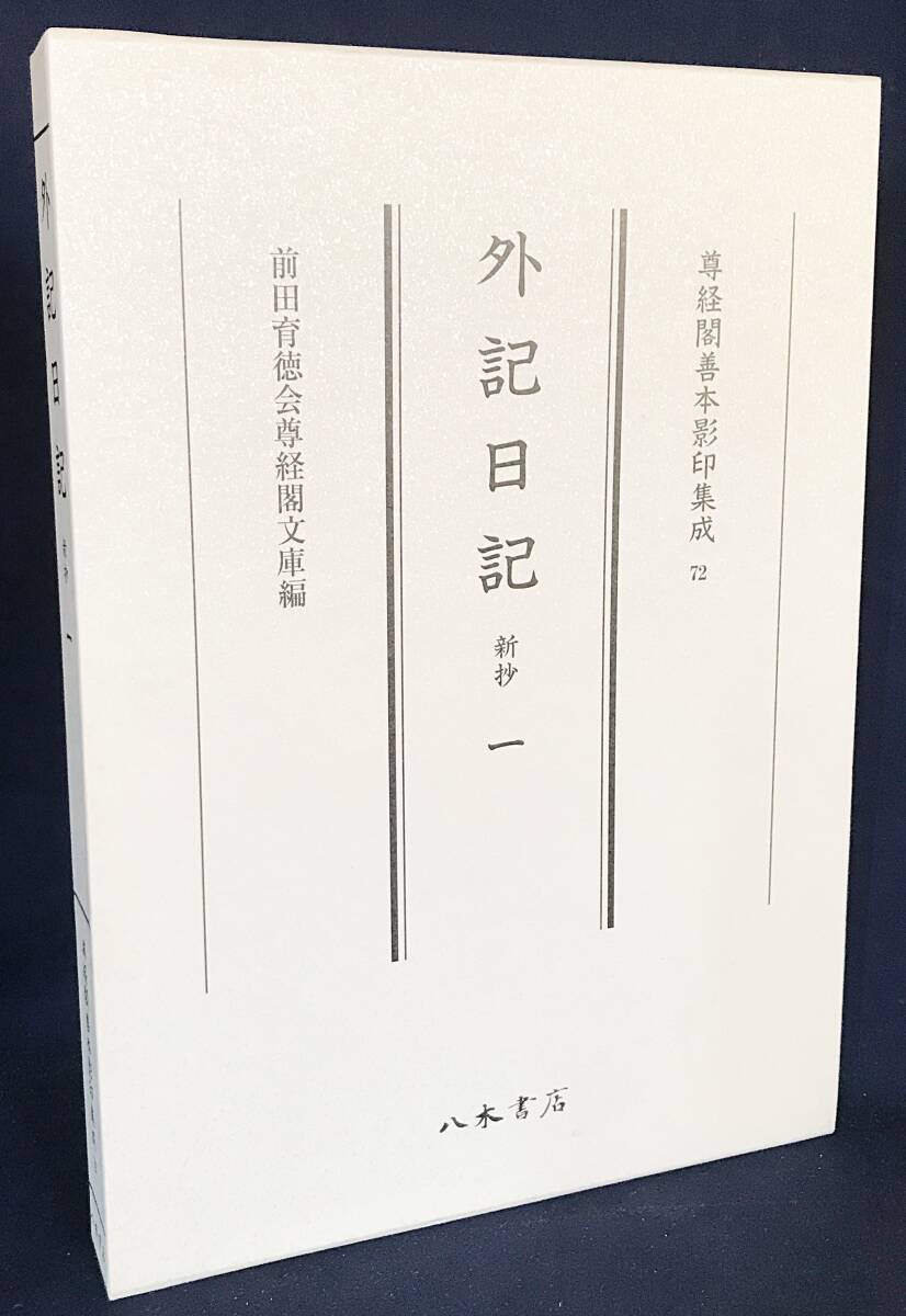 □外記日記 新抄 1【尊経閣善本影印集成 72】八木書店 □外記日記 新抄 1【尊経閣善本影印集成 72】八木書店