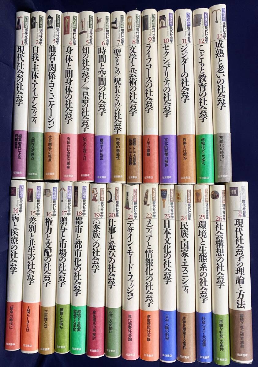 ■岩波講座 現代社会学 全27冊揃(全26巻・別巻)　井上俊, 上野千鶴子, 大澤真幸, 見田宗介, 吉見俊哉=編　●ジェンダー セクシュアリティ