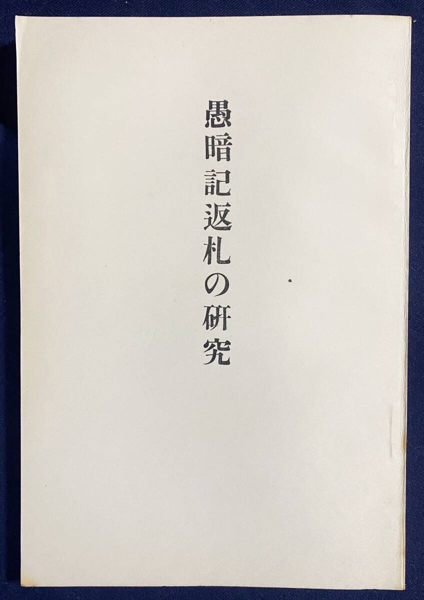 ■愚暗記返礼の研究　顕真学苑出版部　藤季コウ=著；梅原真隆=序　昭和10年　●浄土真宗 親鸞 愚闇記 如導
