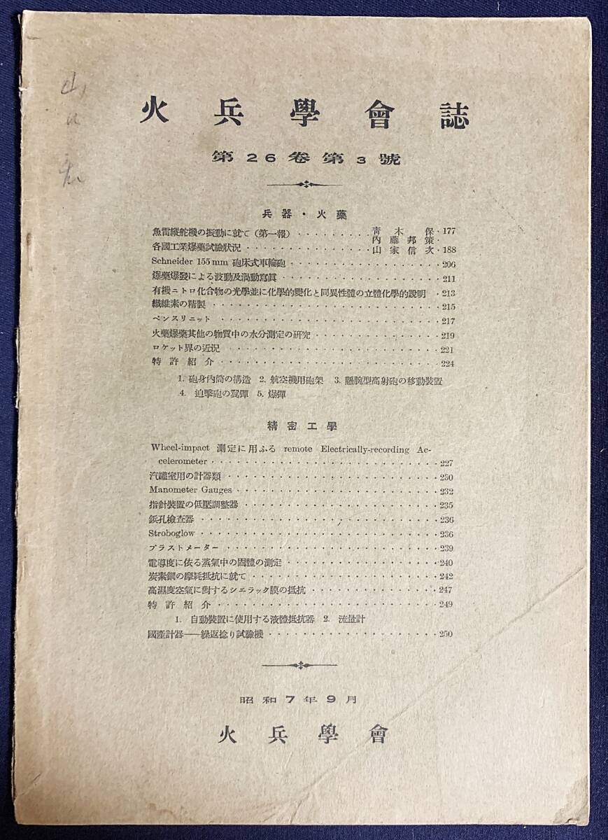 ■火兵学会誌 第26巻 第3号 (昭和7年9月)　●化学兵器 火薬 爆薬 弾道学 魚雷縦舵機の振動 シュナイダー155mm砲床式車輪砲 航空機用砲架