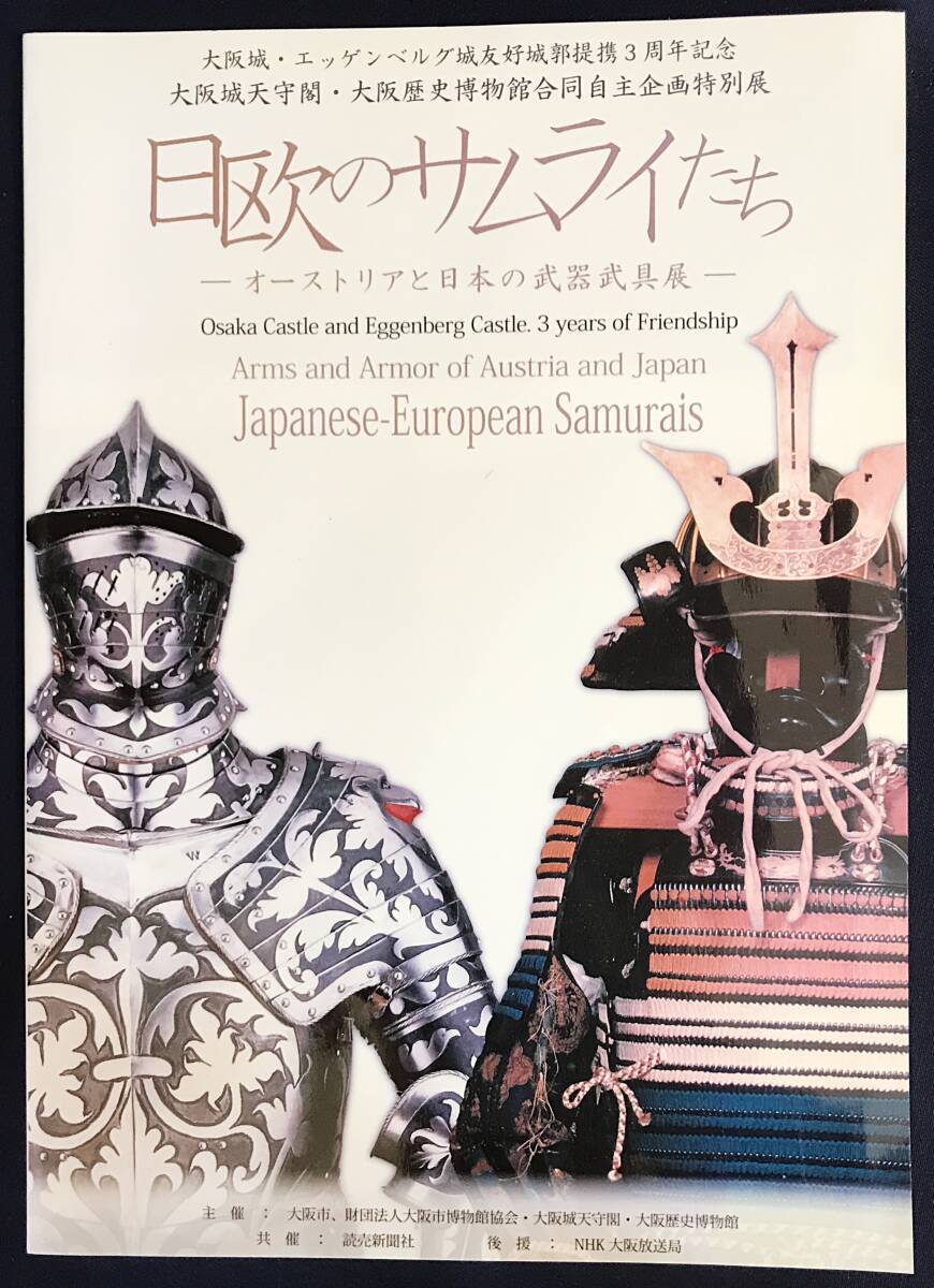 ■図録 日欧のサムライたち : オーストリアと日本の武器武具展【大阪城・エッゲンベルグ城友好城郭提携3周年記念】中世騎士 甲冑 鎧 火縄銃