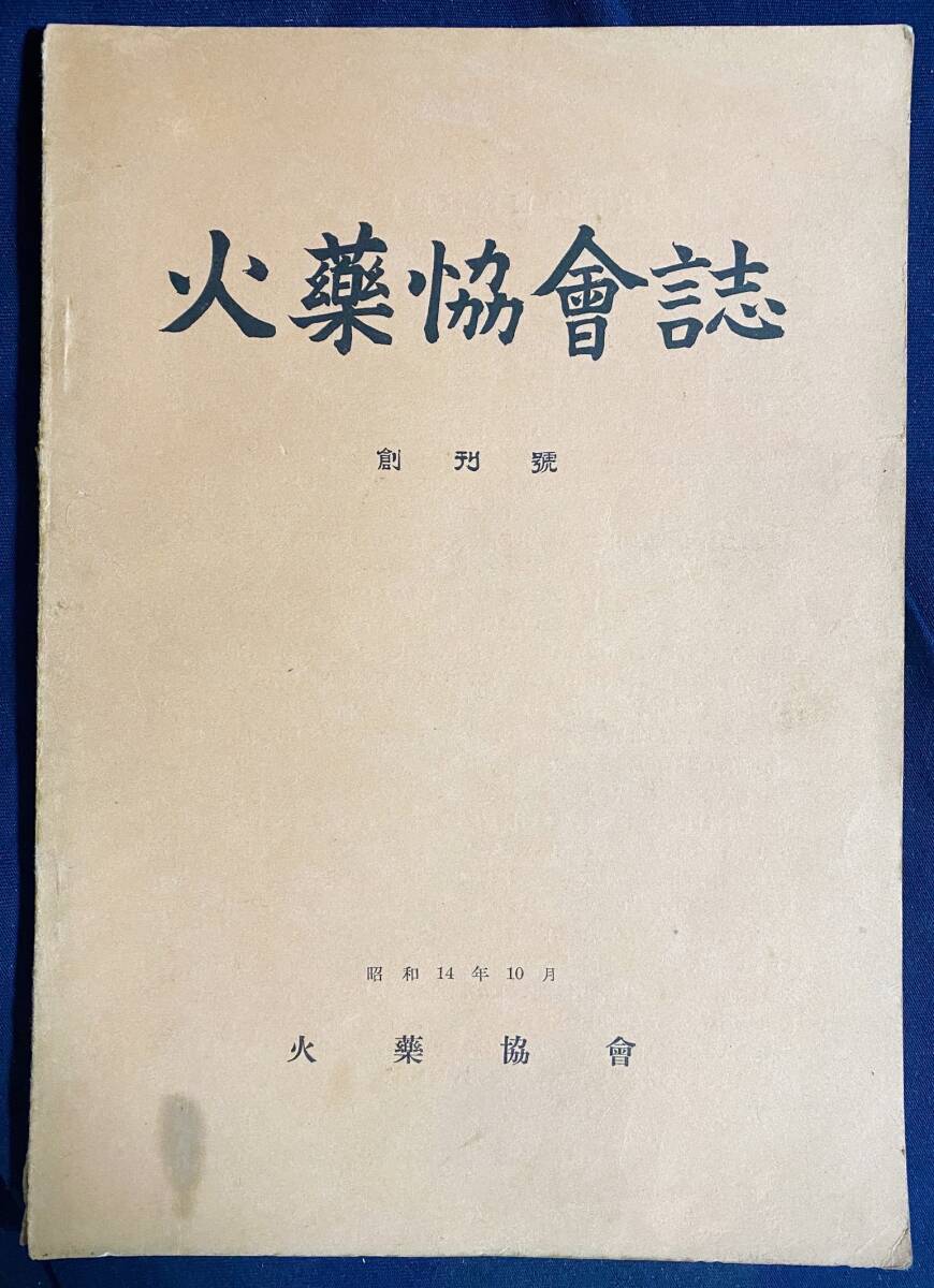 ■火薬協会誌 創刊号 (昭和14年10月)　●化学兵器 爆薬 TNT爆弾 防弾チョッキ 実用新案