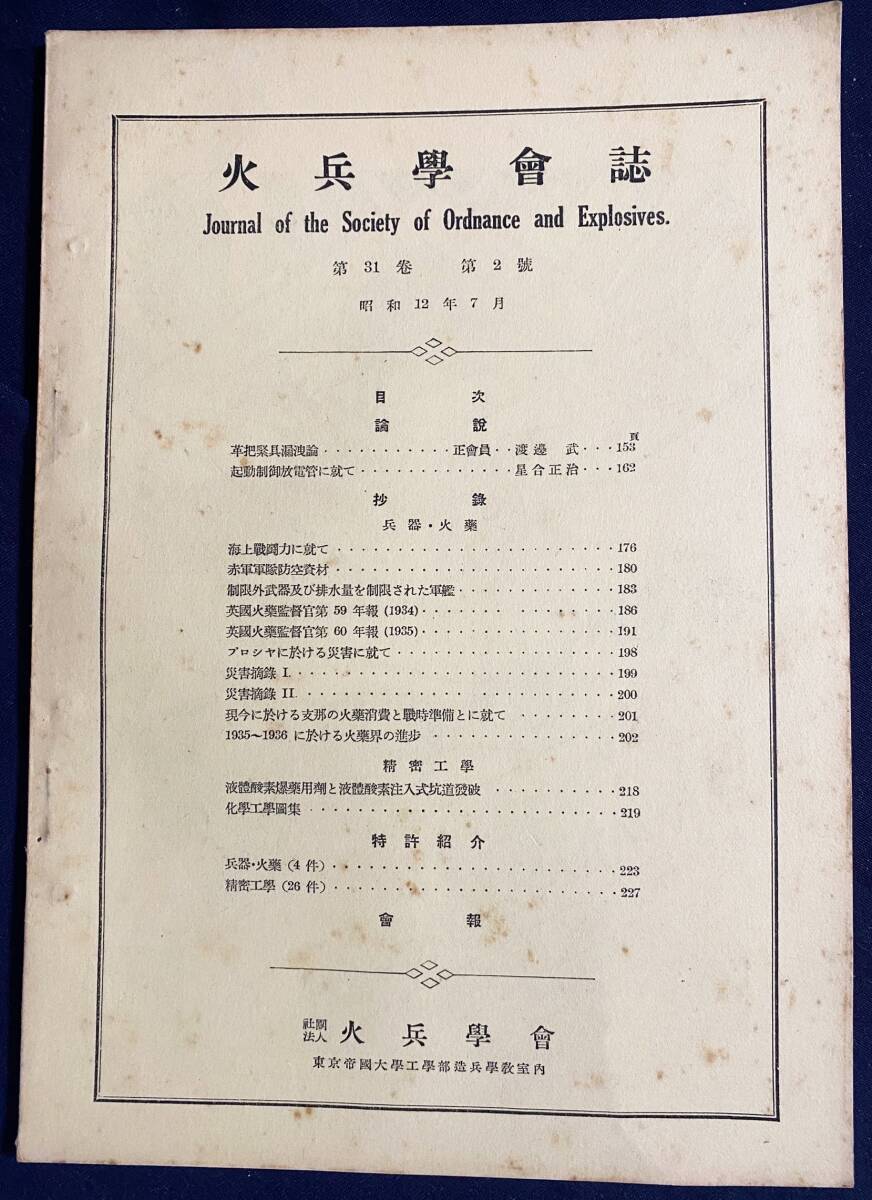■火兵学会誌 第31巻 第2号 (昭和12年7月)　●化学兵器 弾道学 自動小銃 英国火薬監督官年報 赤軍軍隊防空資材