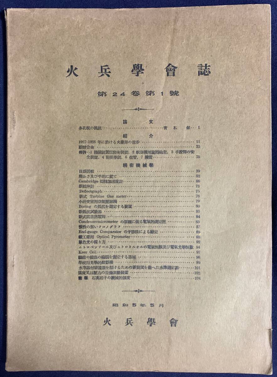 ■火兵学会誌 第24巻 第1号 (昭和5年5月)　●化学兵器 火薬 爆薬 弾道学 手榴弾の安全装置 機関銃 精密機械学 ライカ