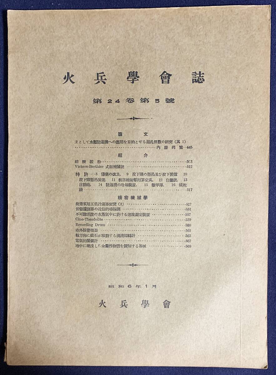 ■火兵学会誌 第24巻 第5号 (昭和6年1月)　●化学兵器 火薬 爆薬 弾道学 ビッカーズ・ベルチェー軽機関銃 自動銃 徹甲弾 精密機械学