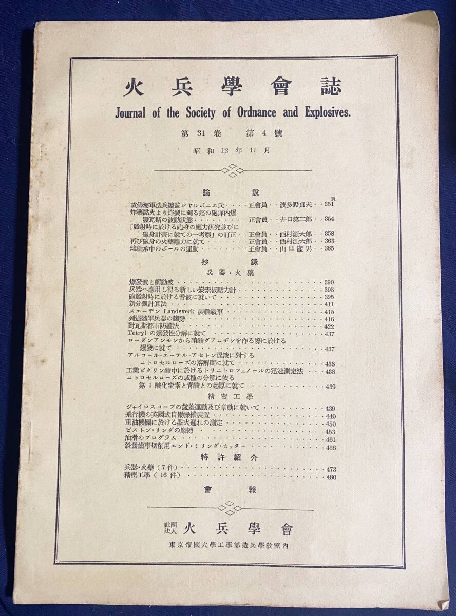 ■火兵学会誌 第31巻 第4号 (昭和12年11月)　●火薬 化学兵器 弾道学 海軍造兵総監シャルボニエ 装輪戦車