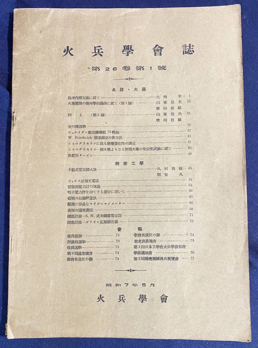 ■火兵学会誌 第26巻 第1号 (昭和7年5月)　●カール・ツァイス 無煙火薬 化学兵器 弾道学 砲身内管交換 シュナイダー航空機 75耗砲