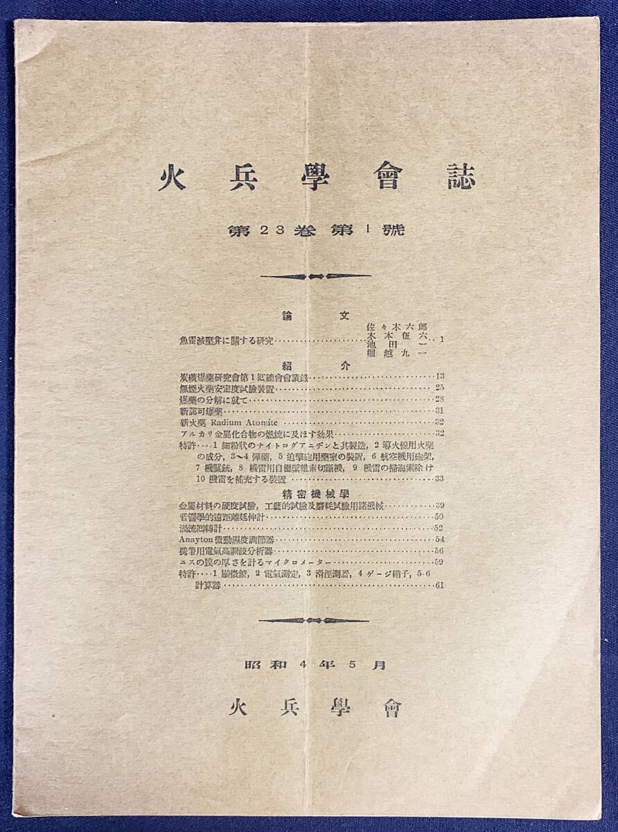 ■火兵学会誌 第23巻 第1号 (昭和4年5月)　●化学兵器 無煙火薬 爆薬 弾道学 魚雷減圧弁 機雷掃海索除け 精密機械学