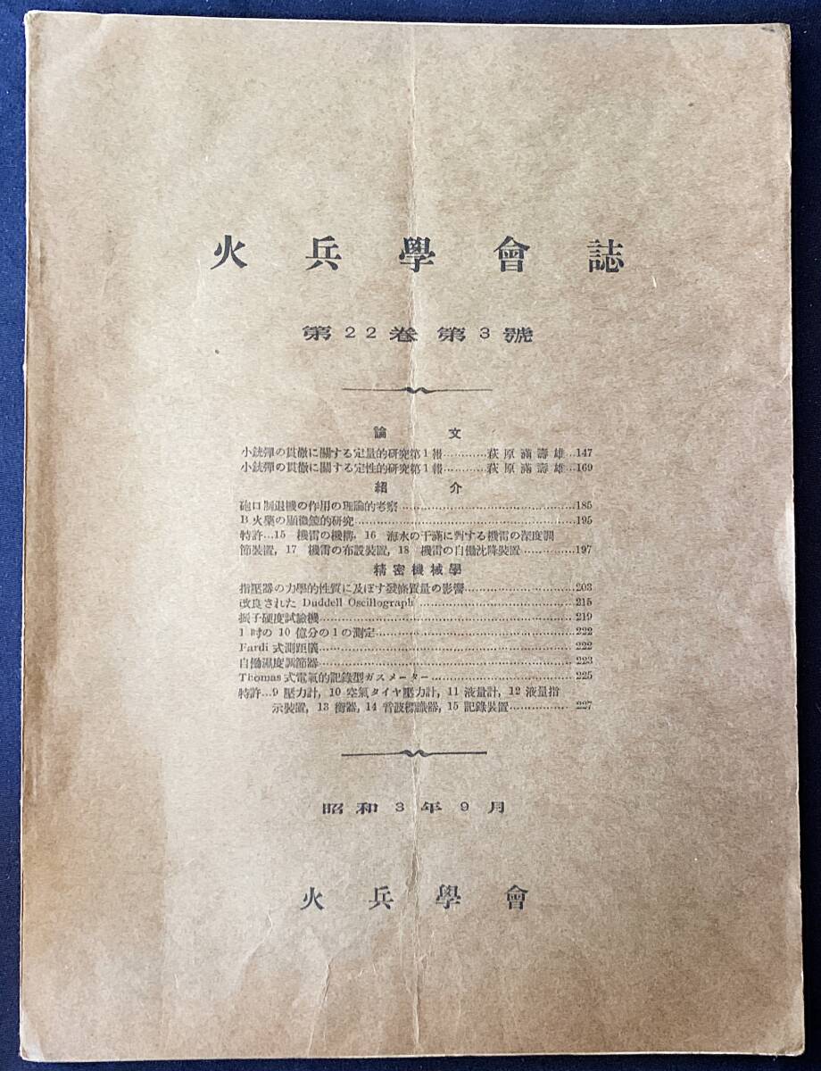 ■火兵学会誌 第22巻 第3号 (昭和3年9月)　●化学兵器 火薬 爆薬 弾道学 小銃弾の貫徹 機雷敷設装置・自動沈降装置 精密機械学
