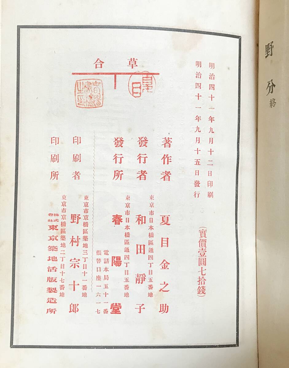 □『草合』 明治41年 初版本 帙付 春陽堂 夏目漱石=著;橋口五葉 □『草合』 明治41年 初版本 帙付 春陽堂 夏目漱石=著;橋口五葉