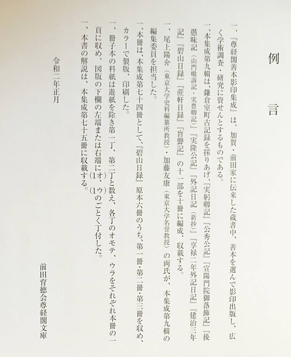 10436円 □碧山日録 1【尊経閣善本影印集成 74】八木書店 雲泉 10436円 □碧山日録 1【尊経閣善本影印集成 74】八木書店 雲泉