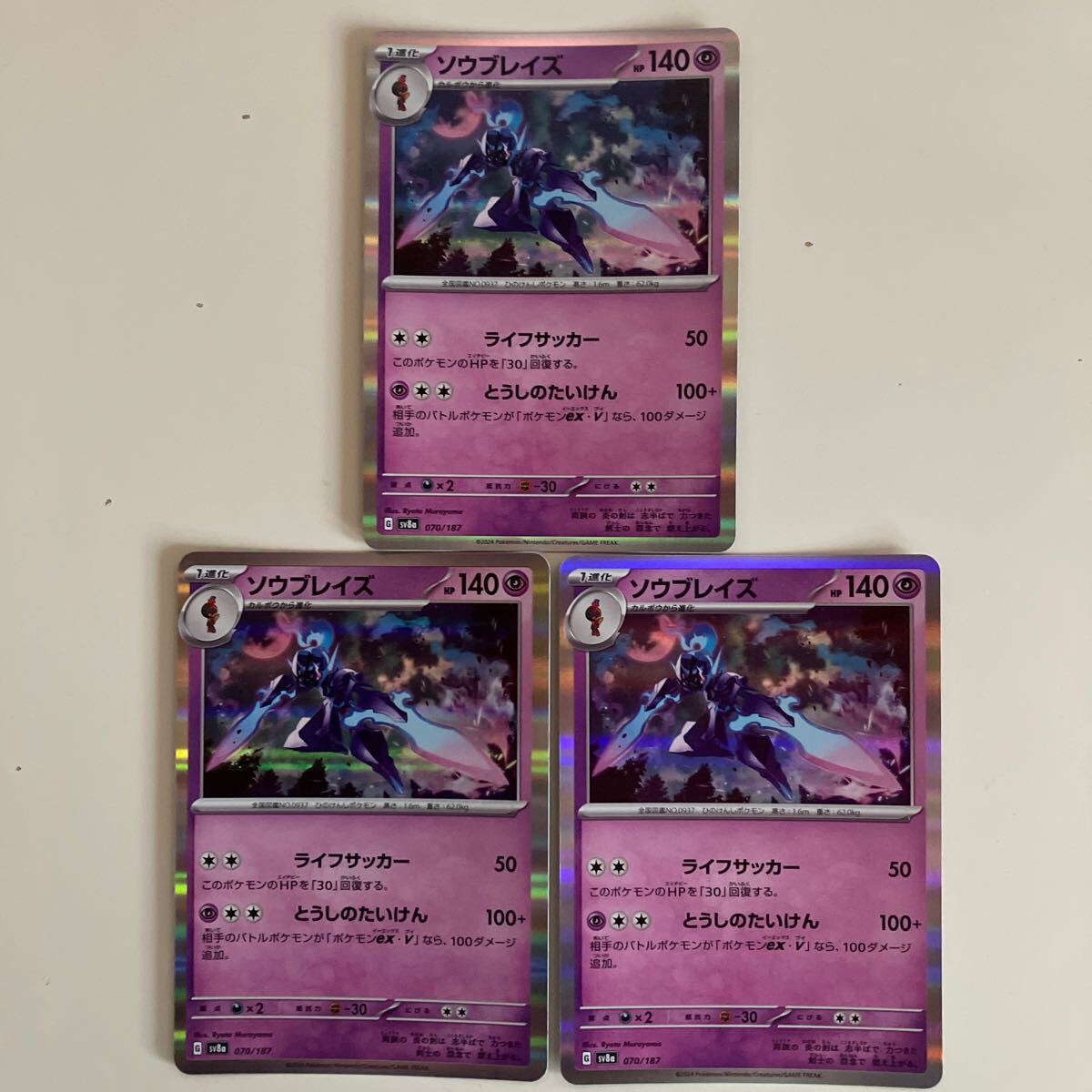 まとめ可　ソウブレイズ　ポケモンカード　ライフサッカー　未使用品　3枚_画像1