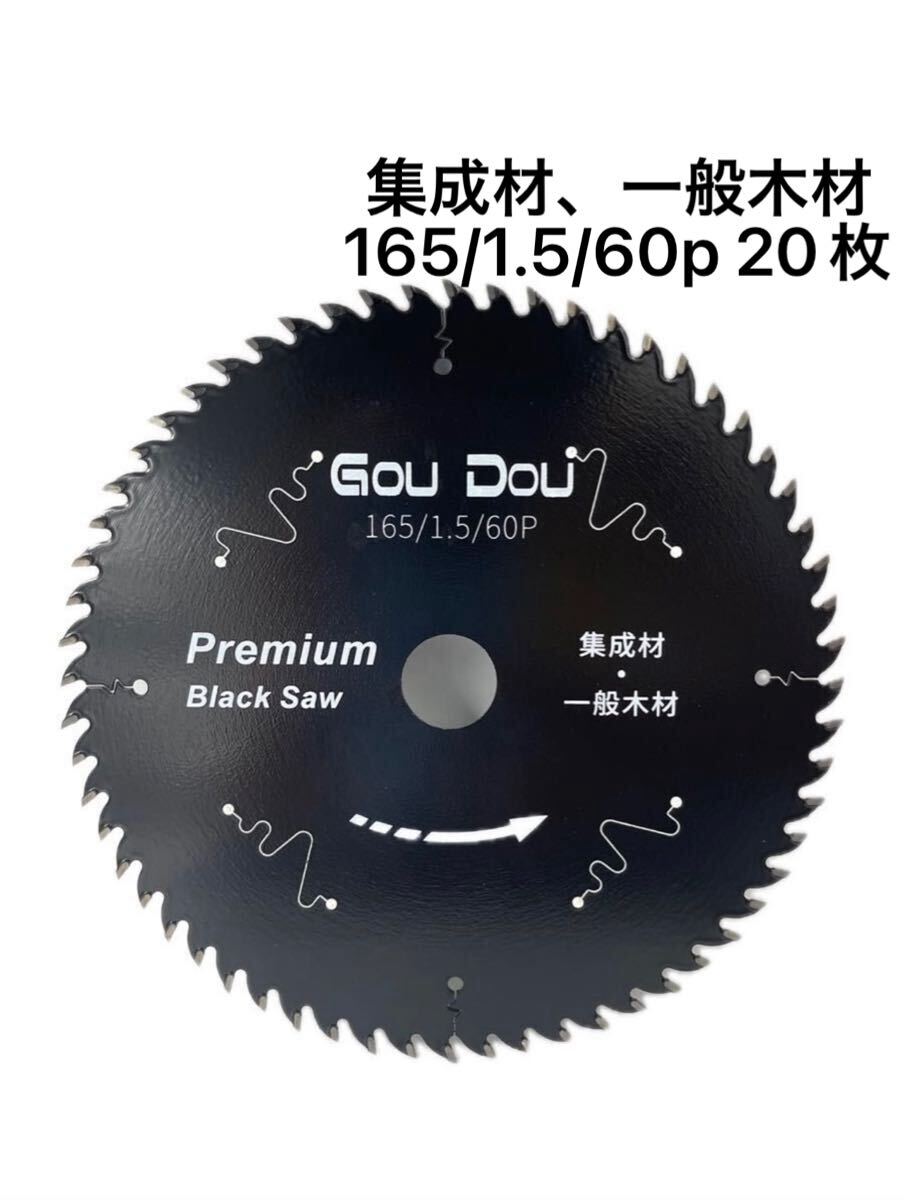 GouDouチップソー165/1.5/ 60pマルノコ木工用フッ素コート20枚 GouDouチップソー165/1.5/ 60pマルノコ木工用フッ素コート20枚