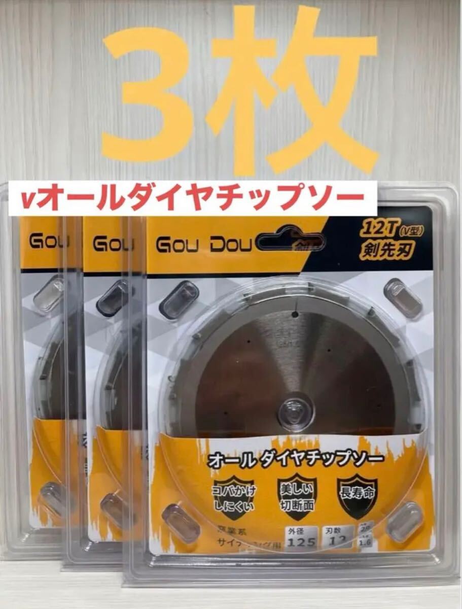 GouDouオールダイヤモンドチップソー125/1.6/12p窯業系サイディング用3枚