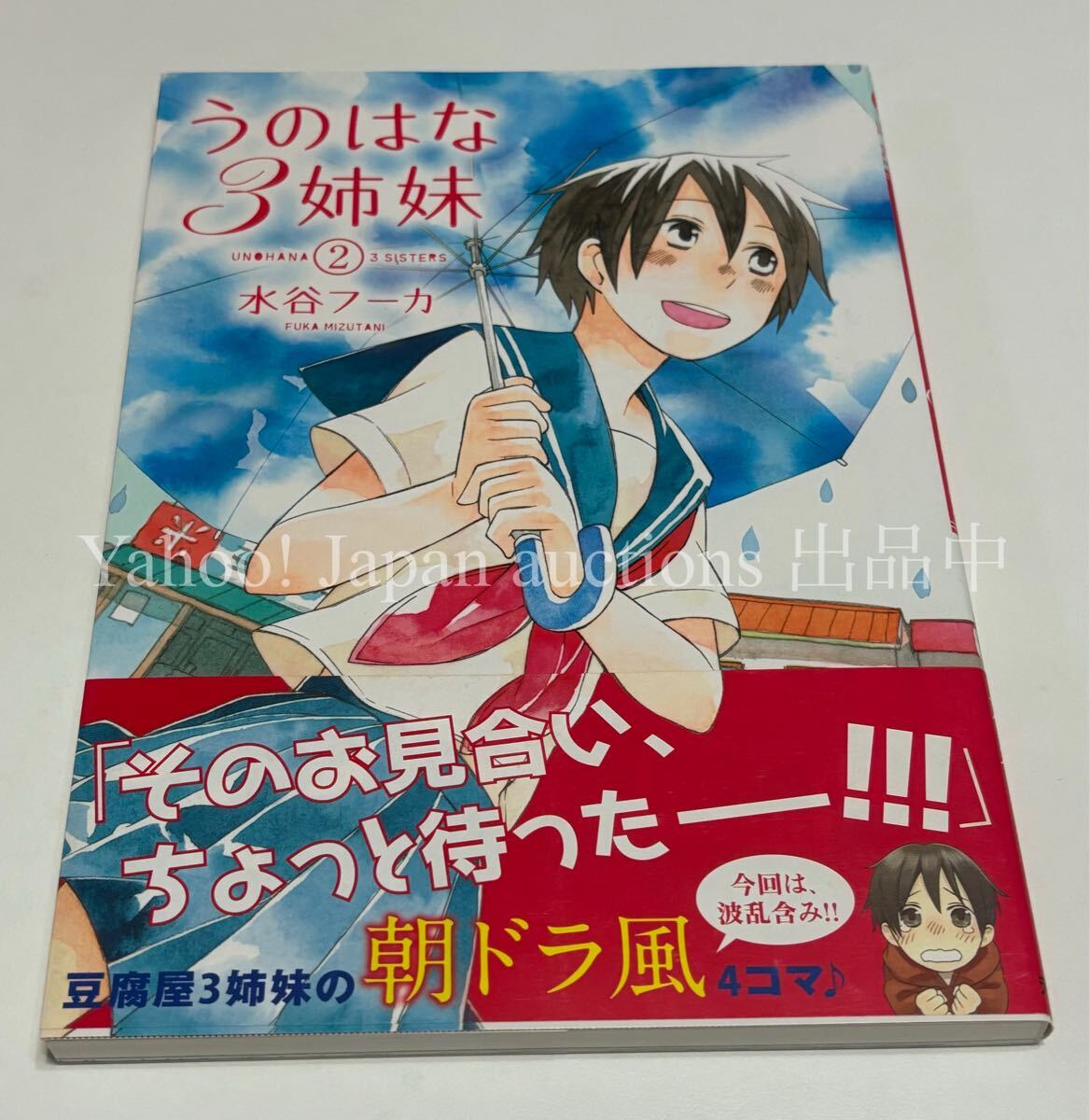 水谷フーカ うのはな3姉妹 2 イラスト入りサイン本 Autographed 繪簽名書_画像1
