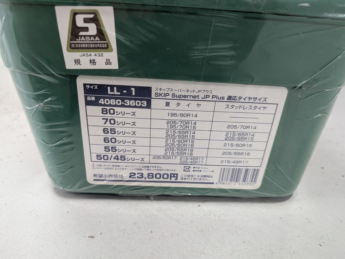 【キ12-010】非金屬タイヤチェーン トーヨータイヤ　Supernet jp Plus サイズLL1