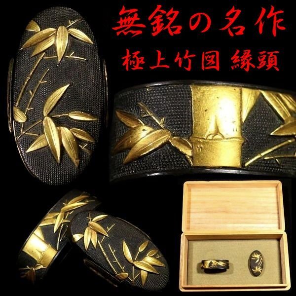 刀装具 #3787】 ≪S級≫ （縁頭） これぞ無銘の名作！ 金色抜群の