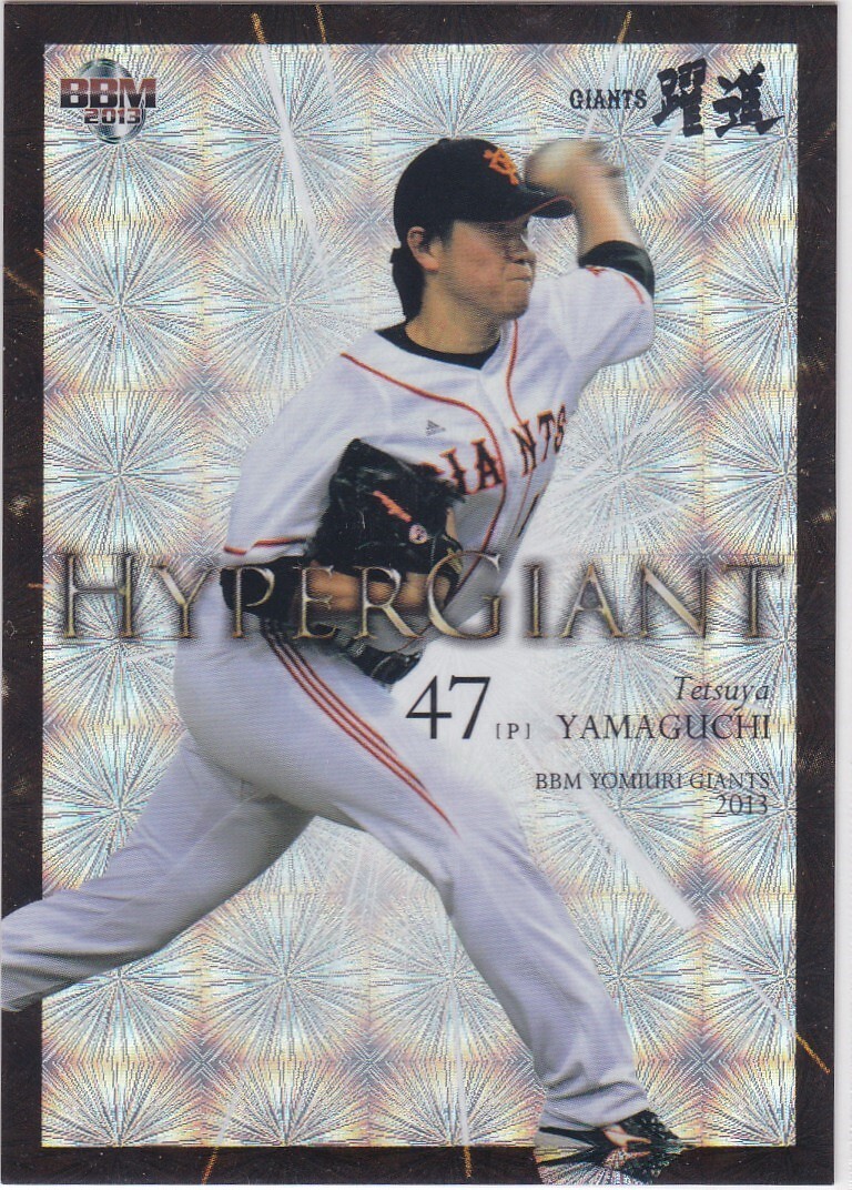 BBM 2013 巨人 山口鉄也 スーパーメタリックカード /47 山口鉄也 2013 BBM 読売ジャイアンツ HYPER GIANT /30 巨人