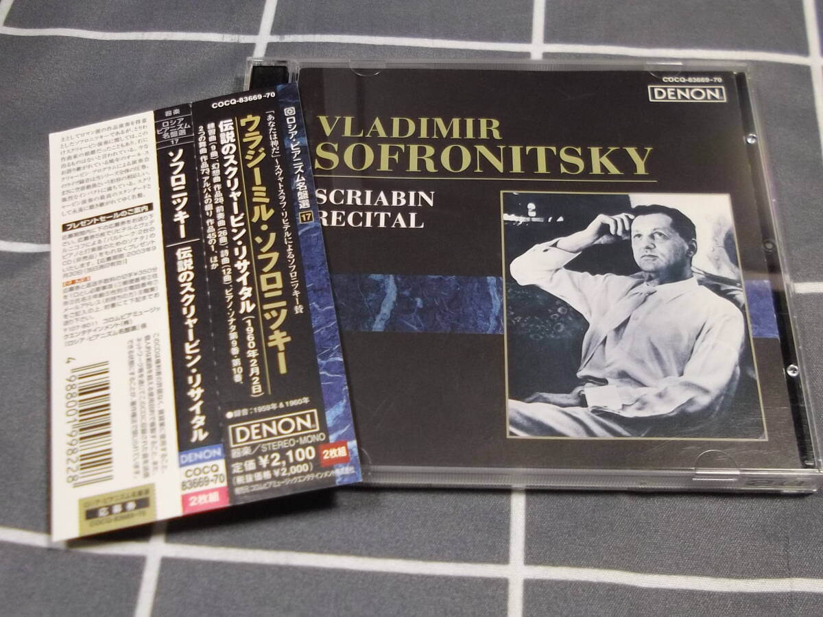 スクリャービン・リサイタル　練習曲　詩曲　ピアノソナタ　前奏曲　ソフロニツキー　sofronitsky