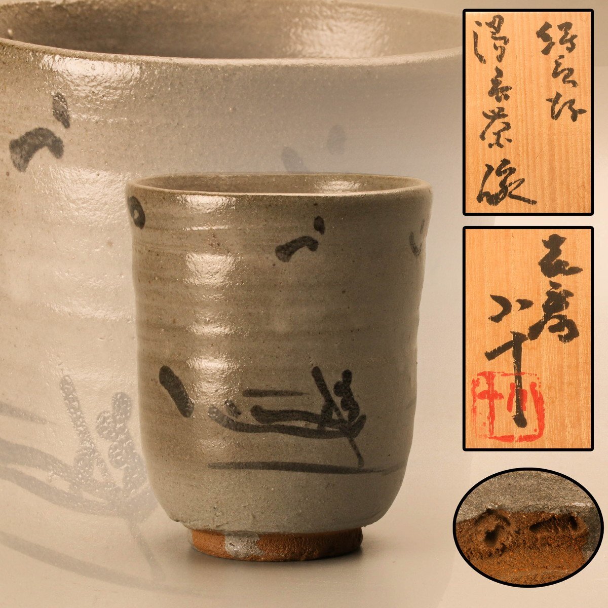 西岡小十 唐津焼 湯呑 絵唐津湯呑茶碗 共箱 共布 栞 本物保証 西岡小十 唐津焼 湯呑 絵唐津湯呑茶碗 共箱 共布 栞 本物保証