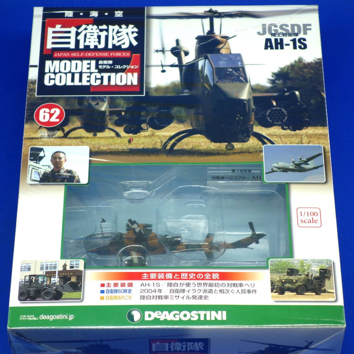 自衛隊モデルコレクション 第62号 1/100 陸上自衛隊 第2対戦車ヘリコプター隊 AH-1S コブラ 模型部未使用品 デアゴスティーニ