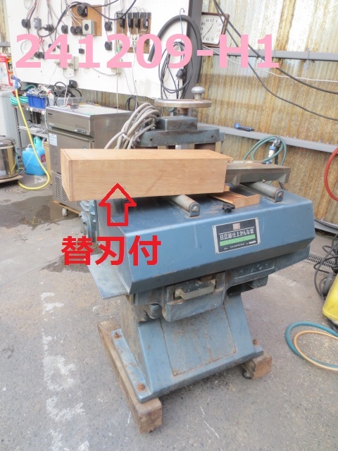 新春特価↓超仕上かんな盤/昭和レトロ/FA801/替刃付/W250ｍｍ/3相・200Ｖ/1993年/日立工機/中古即決品/★　商品番号241209-H1
