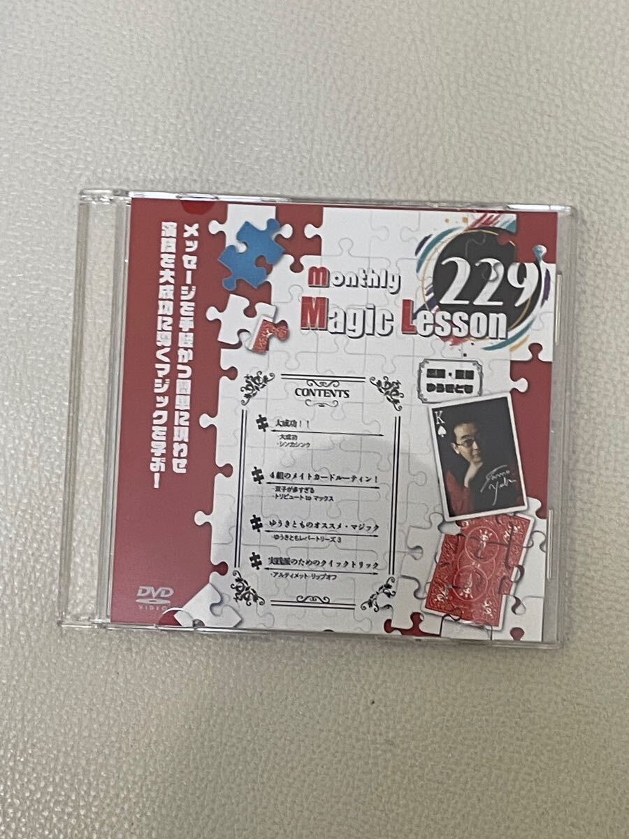マンスリーマジックレッスン229号　手品　マジック解説DVD ゆうきとも