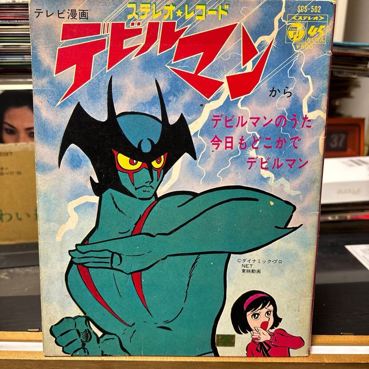 十田敬三 ボーカル・ショップ デビルマン SCS-502 EP レコード アニメ 当時物