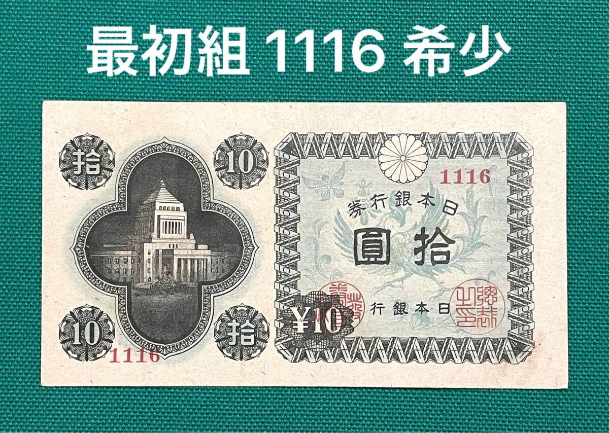 旧紙幣 古紙幣 日本銀行券 国会議事堂10円 最初組 1116 希少 珍
