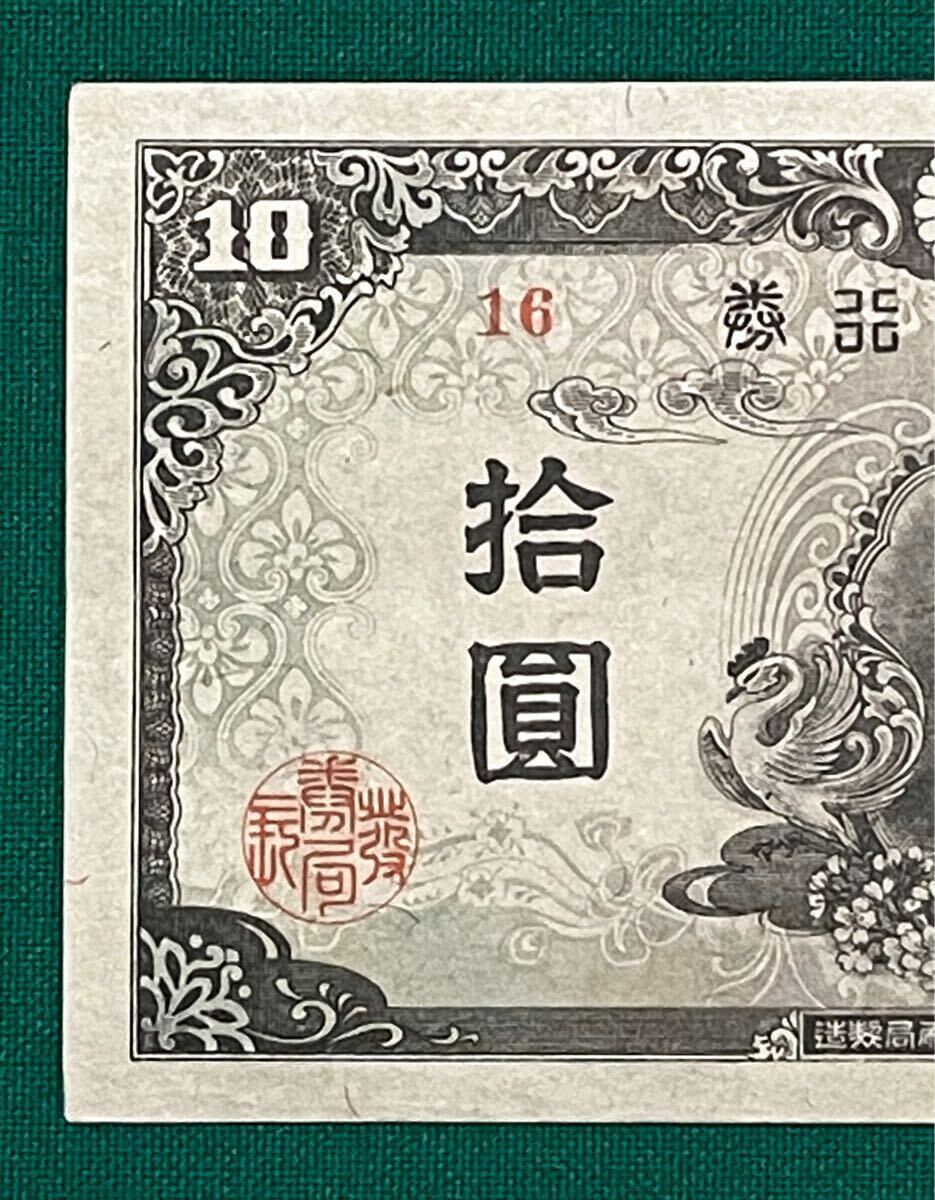 旧紙幣 古紙幣 4次 和気清麻呂10円札 希少 証紙付き 準未使用