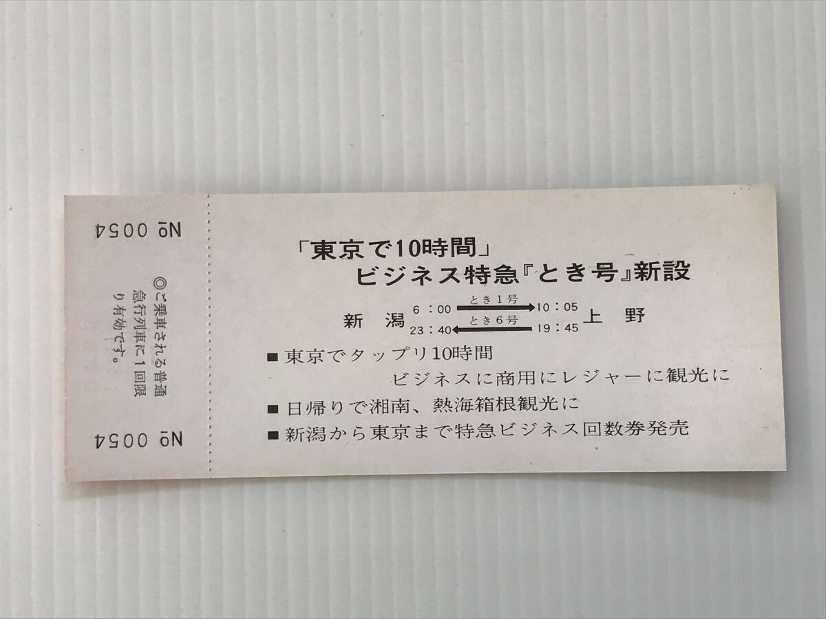 昔の切符　記念切符　ビジネス特急新設　記念急行券　昭和45年　日本国有鉄道　新津駅発行　　HF5876　　　くるり岸田繁_画像4