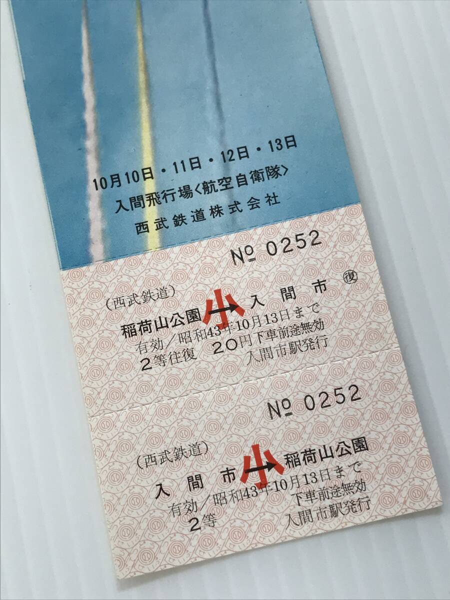 昔の切符 記念切符 1968年東京航空宇宙ショー記念乗車券 西武鉄道 稲荷山公園←→入間市 入間市駅発行 HF6470 くるり岸田繁_画像2