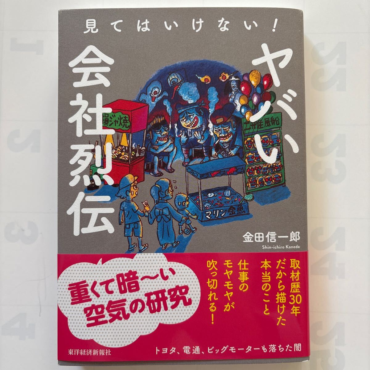 見てはいけない！ヤバい会社烈伝/金田信一郎(著者)