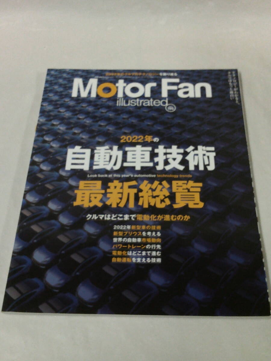 モーターファン別冊(cè)　Motor Fan illustrated vol.195　特集:2022年の自動(dòng)車技術(shù)最新総覧◆ゆうパケット　3*2