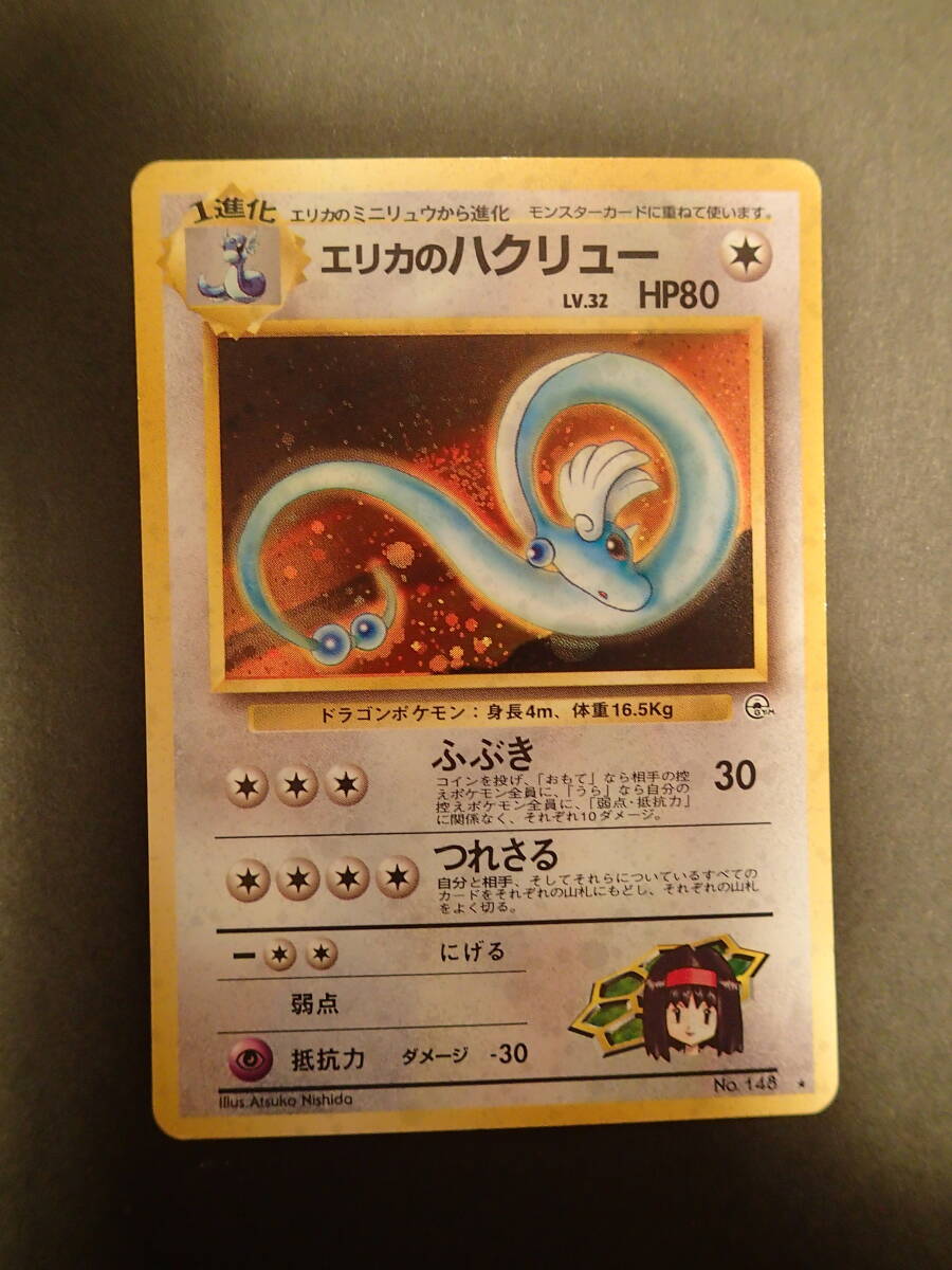 美品 エリカのハクリュー ポケモンカードゲーム　ジム拡張第1弾 ポケモンカード ポケカ Pokemon Erika's Dragonair Holo Gym 1998 No. 148