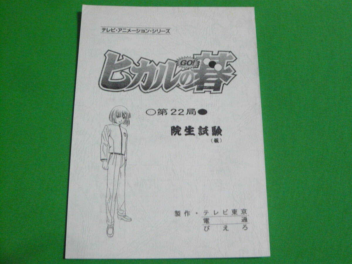 みー 確認 連絡ページ ○○台本/AR台本【ヒカルの碁 第22局 院生試験】原作：ほったゆみ