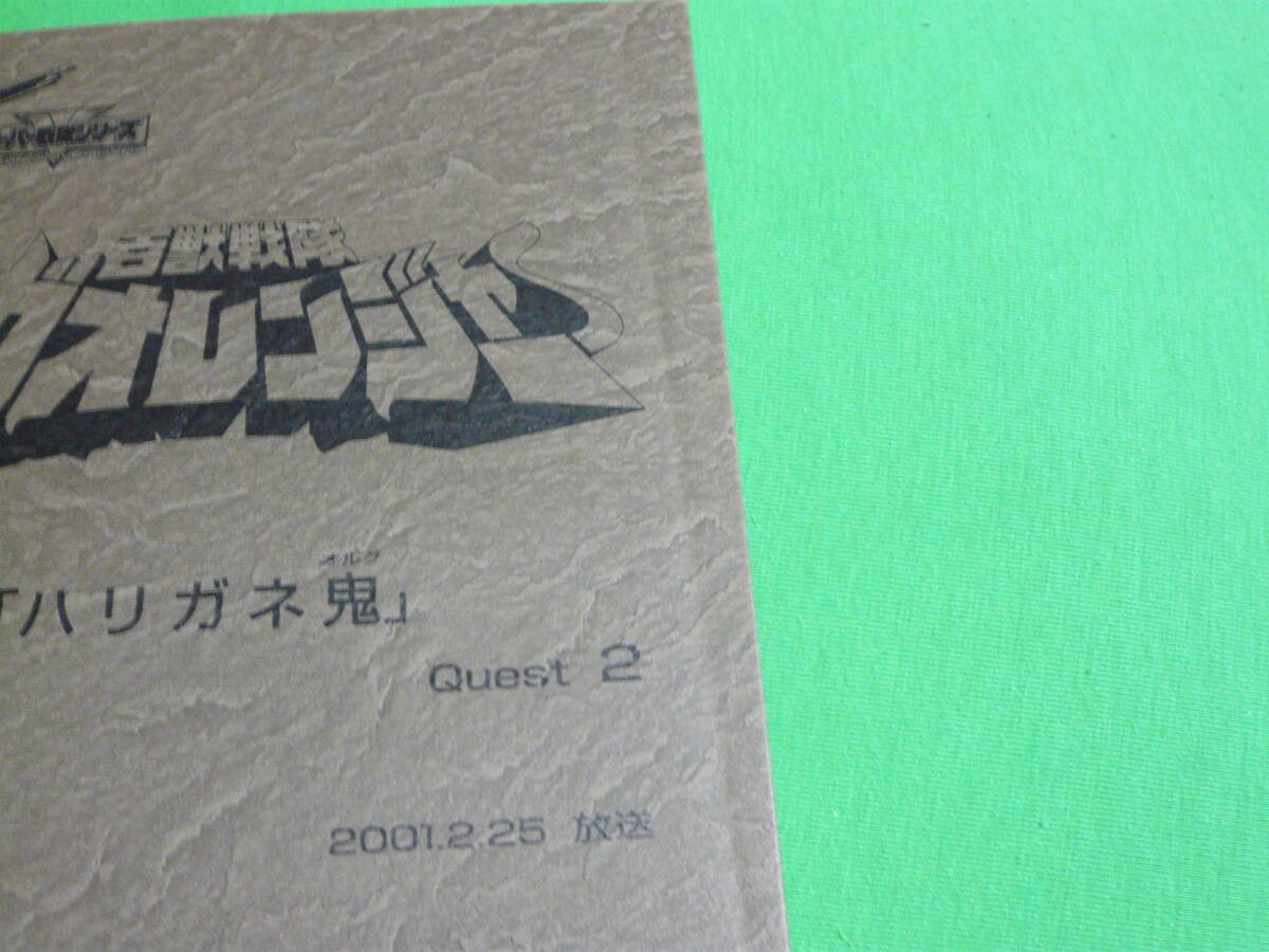  сценарий / решение .[ Hyakujuu Sentai Gaoranger Quest2 - ligane.] деньги . sake . один . Хориэ . Takeuchi реальный сырой . дерево длина .