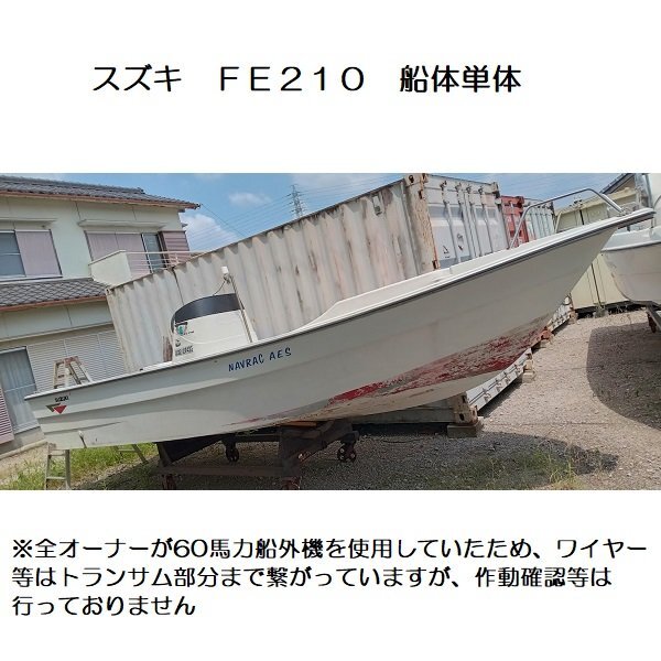 スズキ FE210 船体のみ(小型モーターボート)|売買された スズキ FE210 船体のみ(小型モーターボート)|売買された