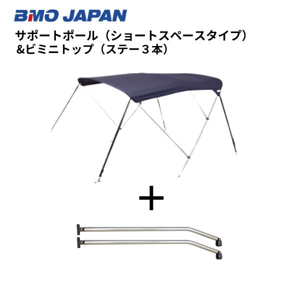 新品 □BMOジャパン□ ビミニトップ+ショートサポートポール 新品 □BMOジャパン□ ビミニトップ+ショートサポートポール