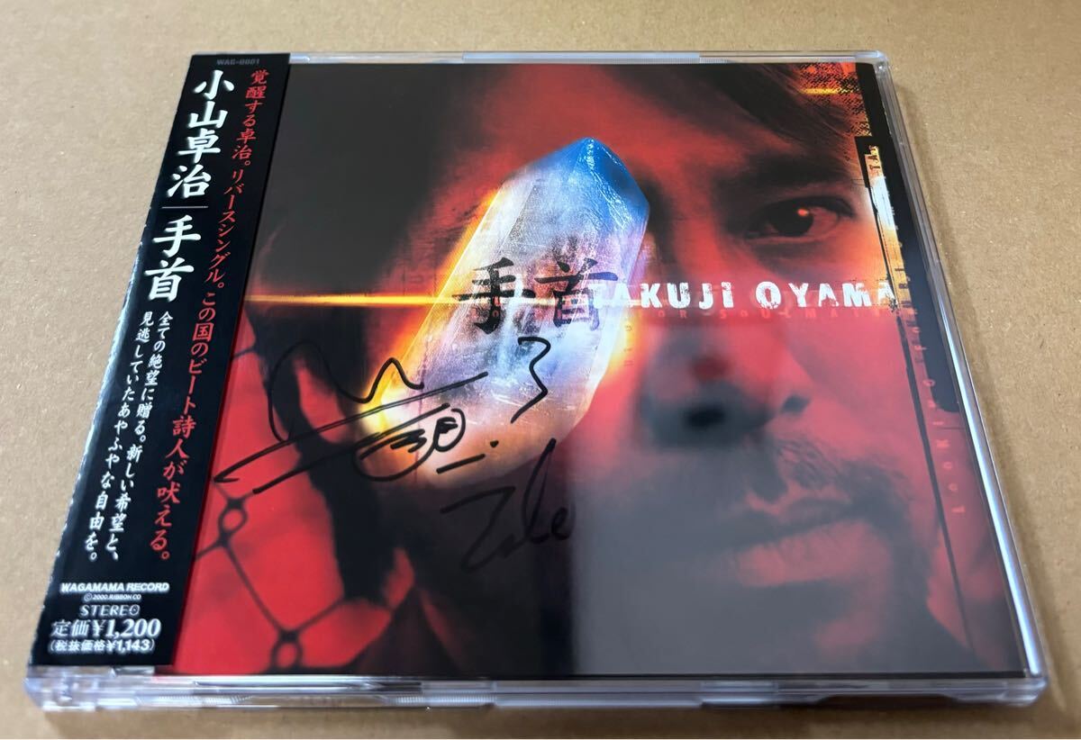 小山卓治 サイン入 CD 手首