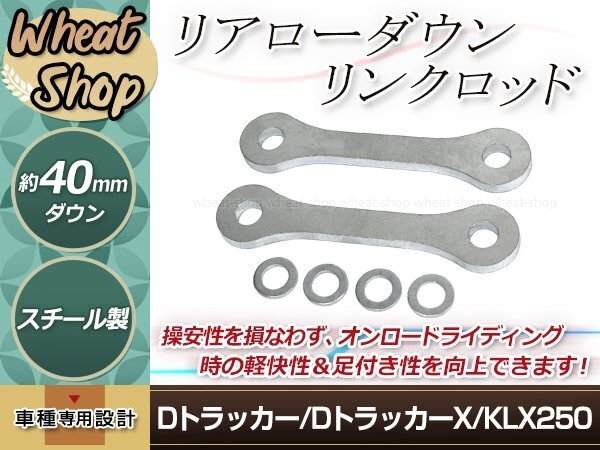 DトラッカーX Dトラッカー KLX250 全年式 ローダウン キット 車高調 リア リヤ サス リンク ロッド 40ミリダウン