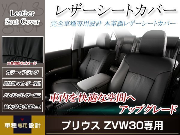 PVCレザー シートカバー プリウス ZVW30 H23/11-H27/11 5人乗り PVCレザー シートカバー プリウス ZVW30 H23/11-H27/11 5人乗り