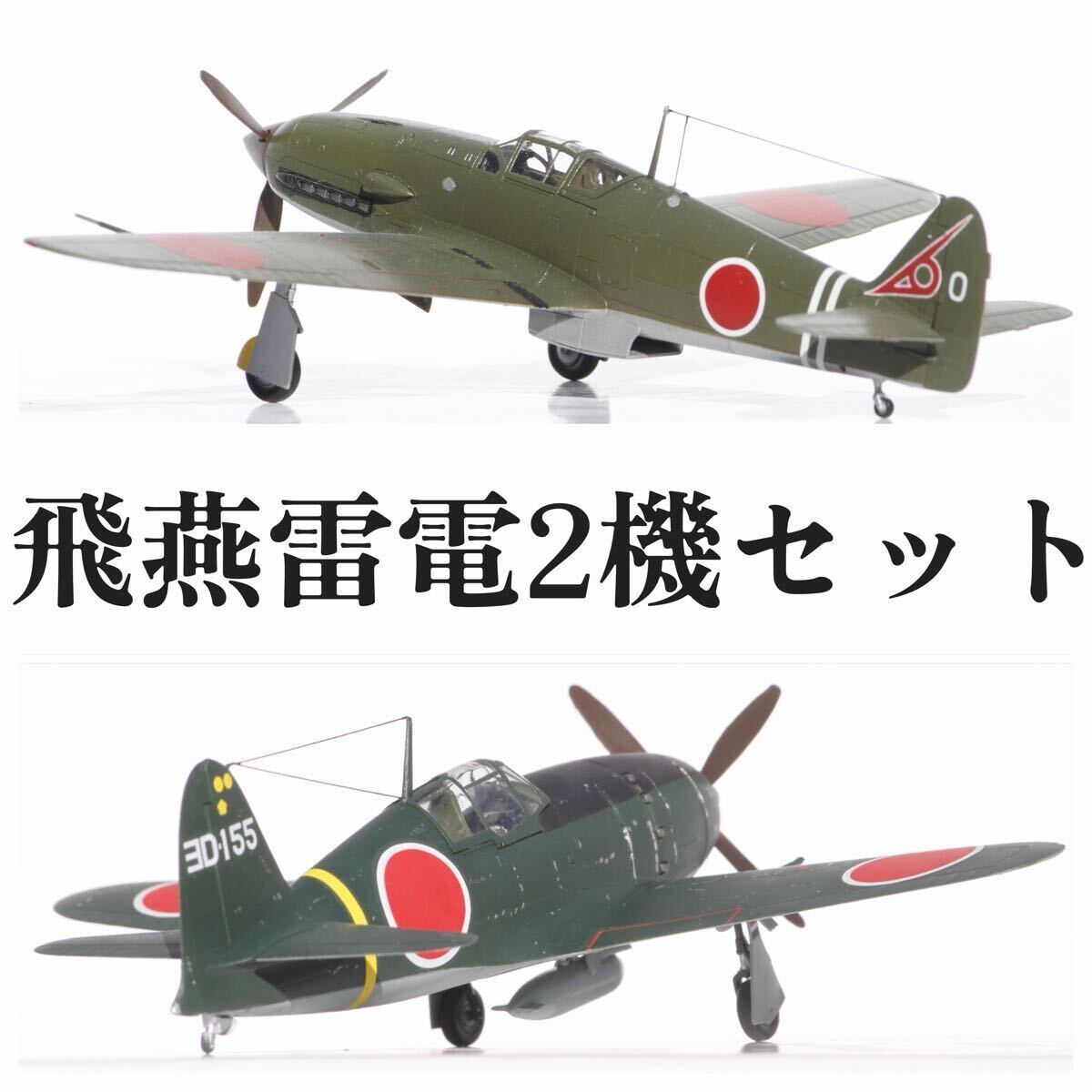 2機セット タミヤ ハセガワ 日本陸軍 日本海軍 川崎 三式戦闘機 2機セット タミヤ ハセガワ 日本陸軍 日本海軍 川崎 三式戦闘機