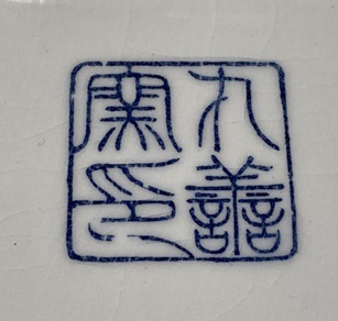 ★丸喜陶器 丸善窯☆和食器☆大皿☆孔雀★_画像5