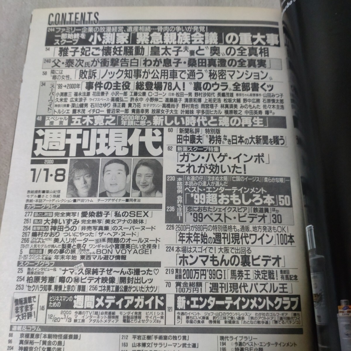 週刊現代 2000年1/1・8 新春特大合併号 さとう珠緒 神田うの 週刊現代 2000年1/1・8 新春特大合併号 さとう珠緒 神田うの