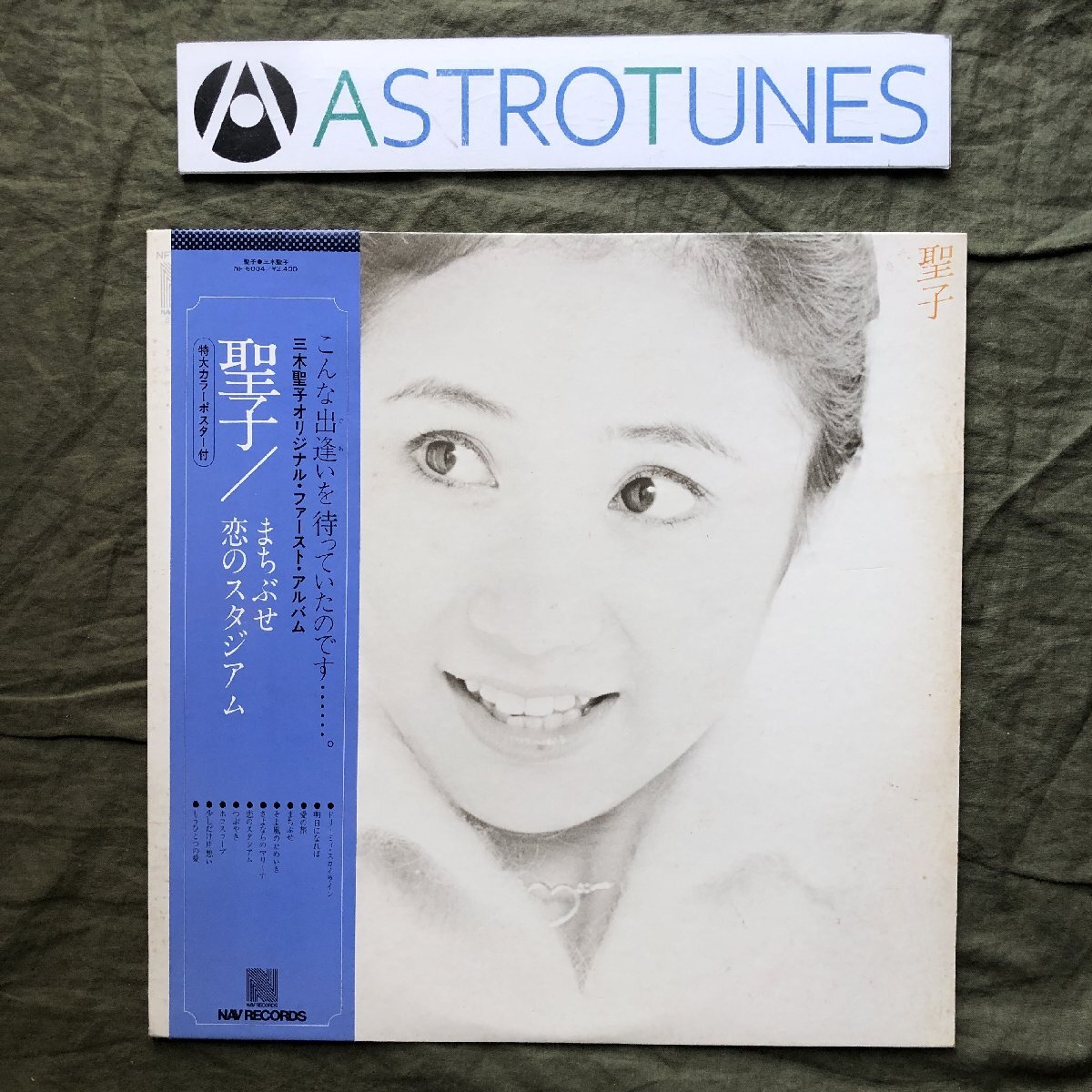 激レア 1976年 三木聖子 LPレコード 聖子 Seiko 帯付 J-Pop まちぶせ シティポップ 高橋幸宏 後藤次利 吉川忠英 松原正樹 松任谷正隆