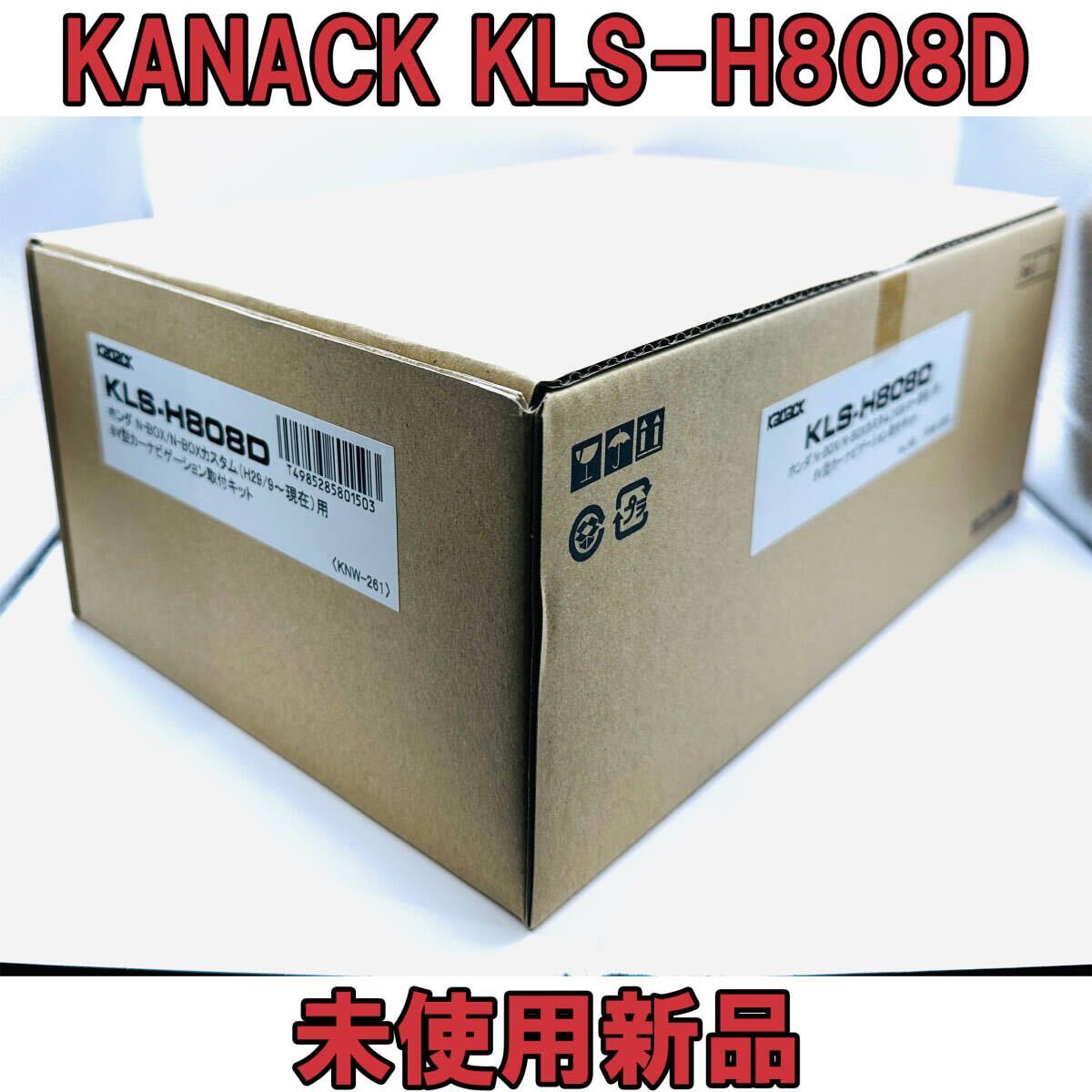 KLS-H808Dカナック N-BOXなど8V型ナビ取付キット 未使用品