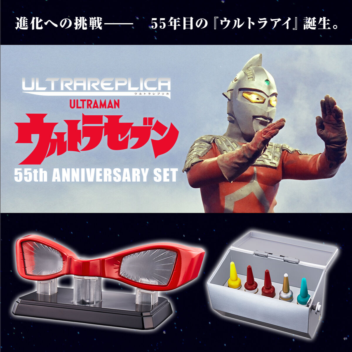 D12●ウルトラレプリカ「ウルトラセブン 55th Anniversary Set」ウルトラアイ・カプセル怪獣ケース・怪獣カプセル6種★ULTRAREPLICA
