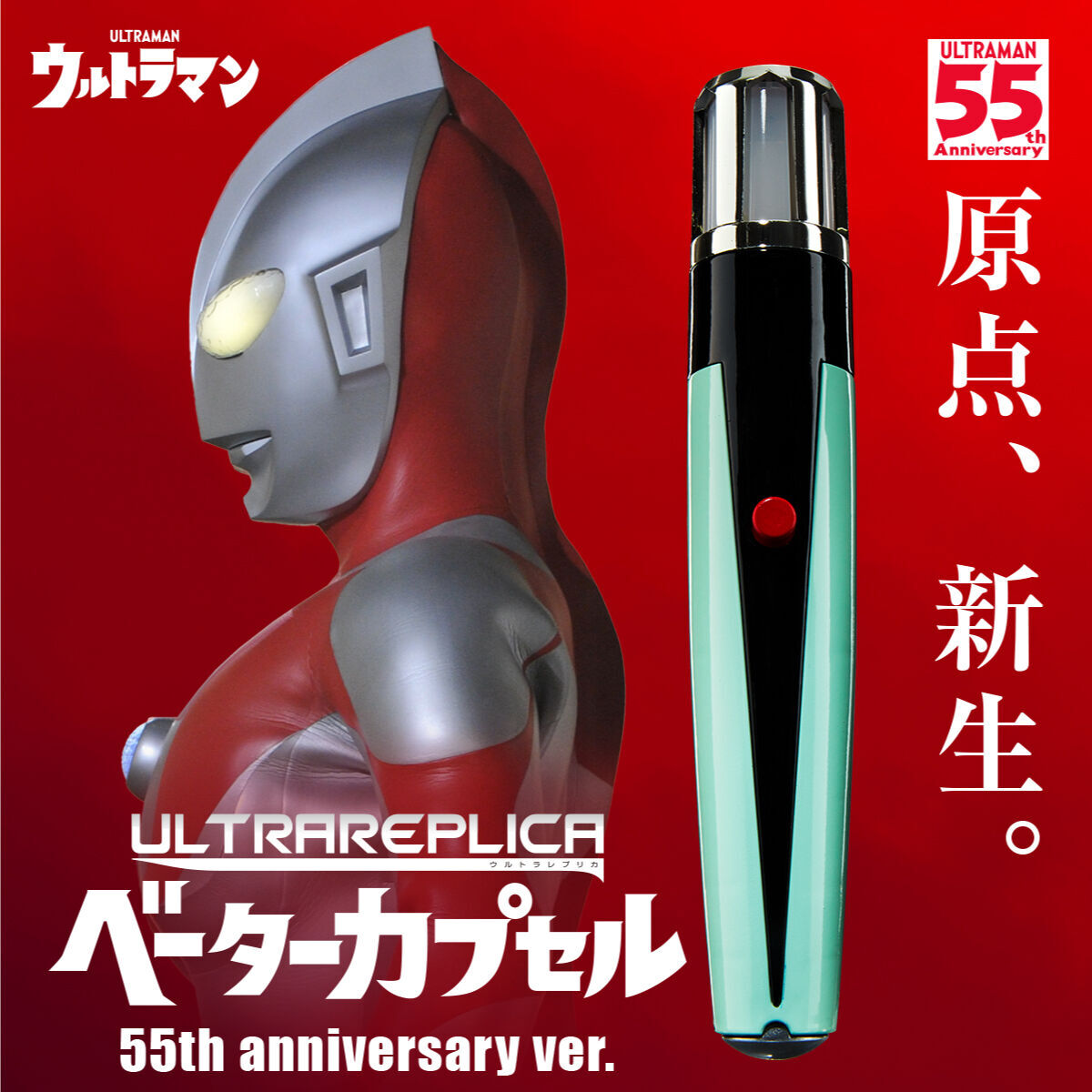 D12●ウルトラレプリカ「ベータカプセル 55th anniversary ver.」ウルトラマン 55周年記念★ULTRAREPLICA/初代マン/ハヤタ隊員/黒部進